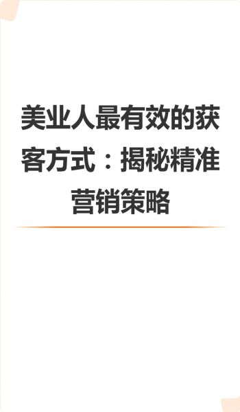 美业门店如何获客_2024年最新引流方法-第1张图片-俊逸知识馆 美业门店如何获客_2024年最新引流方法-第1张图片-俊逸知识馆