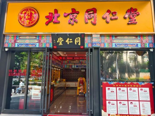 北京同仁堂药店营业时间_北京同仁堂药店地址在哪-第2张图片-俊逸知识馆