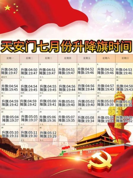 明天北京几点升国旗_升旗仪式几点开始-第2张图片-俊逸知识馆 明天北京几点升国旗_升旗仪式几点开始-第2张图片-俊逸知识馆