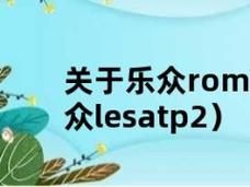 乐众怎么样_乐众靠谱吗-第2张图片-俊逸知识馆 乐众怎么样_乐众靠谱吗-第2张图片-俊逸知识馆