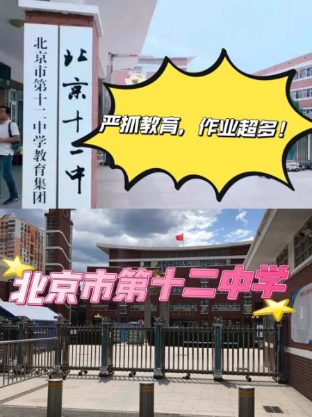 北京第十二中学怎么样_北京十二中招生条件-第1张图片-俊逸知识馆 北京第十二中学怎么样_北京十二中招生条件-第1张图片-俊逸知识馆