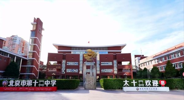 北京第十二中学怎么样_北京十二中招生条件-第2张图片-俊逸知识馆 北京第十二中学怎么样_北京十二中招生条件-第2张图片-俊逸知识馆