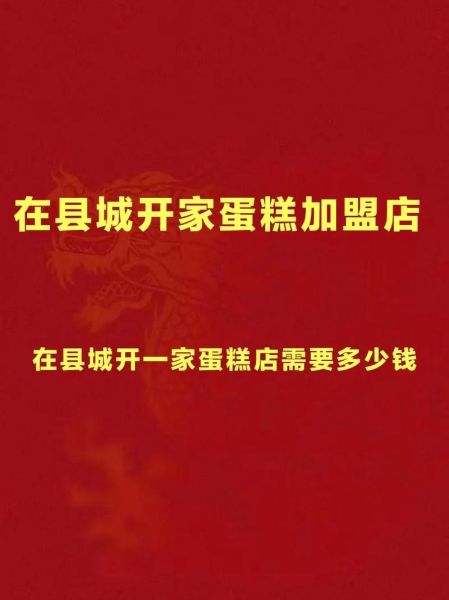 蛋糕店加盟多少钱_如何开蛋糕店-第1张图片-俊逸知识馆 蛋糕店加盟多少钱_如何开蛋糕店-第1张图片-俊逸知识馆