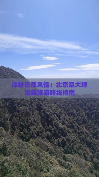 北京到大理怎么去_北京到大理最佳路线-第1张图片-俊逸知识馆 北京到大理怎么去_北京到大理最佳路线-第1张图片-俊逸知识馆