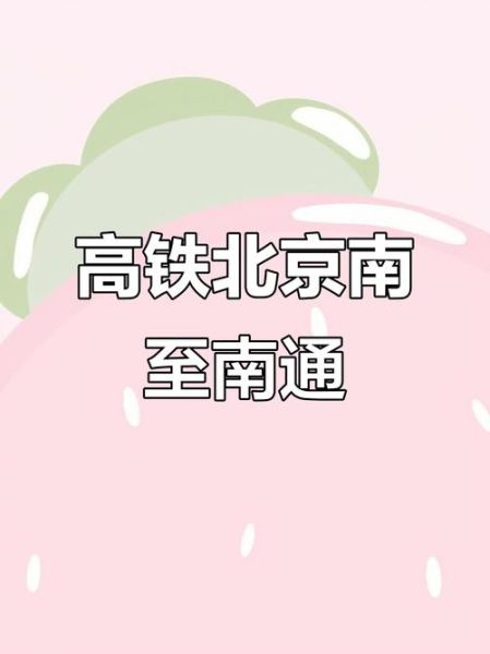 南通到北京高铁多久_南通到北京怎么走最快-第3张图片-俊逸知识馆