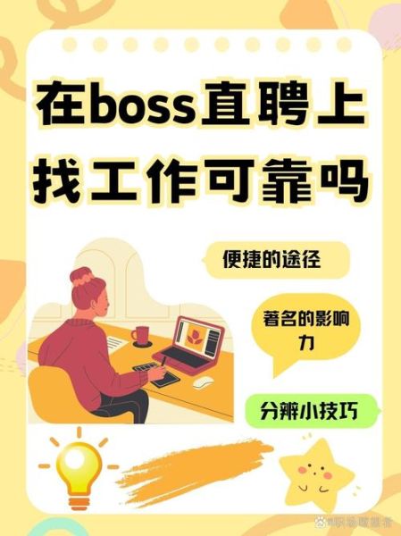 boss直聘怎么样靠谱吗_boss直聘找工作安全吗-第1张图片-俊逸知识馆 boss直聘怎么样靠谱吗_boss直聘找工作安全吗-第1张图片-俊逸知识馆