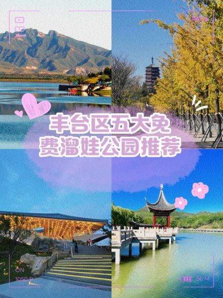 北京丰台区附近旅游景点有哪些_丰台区一日游路线推荐-第2张图片-俊逸知识馆