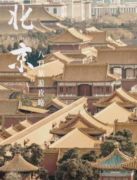 北京八月天气热吗_北京八月旅游穿什么-第1张图片-俊逸知识馆