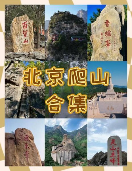 北京山区景点有哪些_自驾一日游路线推荐-第3张图片-俊逸知识馆