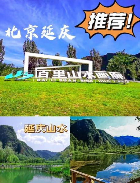 延庆区一日游怎么安排_延庆区有什么必玩景点-第2张图片-俊逸知识馆 延庆区一日游怎么安排_延庆区有什么必玩景点-第2张图片-俊逸知识馆