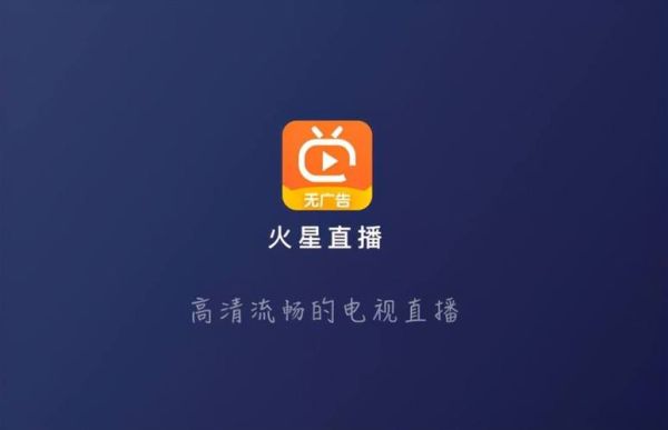 火星直播怎么样_火星直播好用吗-第1张图片-俊逸知识馆 火星直播怎么样_火星直播好用吗-第1张图片-俊逸知识馆