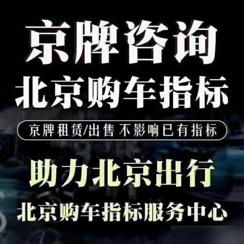 北京京牌怎么租_北京京牌一年多少钱-第3张图片-俊逸知识馆 北京京牌怎么租_北京京牌一年多少钱-第3张图片-俊逸知识馆