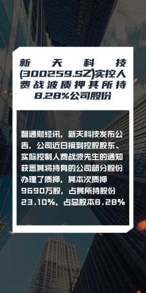 300259股票行情分析_新天科技还能涨吗-第1张图片-俊逸知识馆 300259股票行情分析_新天科技还能涨吗-第1张图片-俊逸知识馆