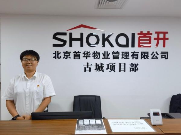 北京首华建设经营有限公司怎么样_首华建设有哪些项目-第2张图片-俊逸知识馆 北京首华建设经营有限公司怎么样_首华建设有哪些项目-第2张图片-俊逸知识馆