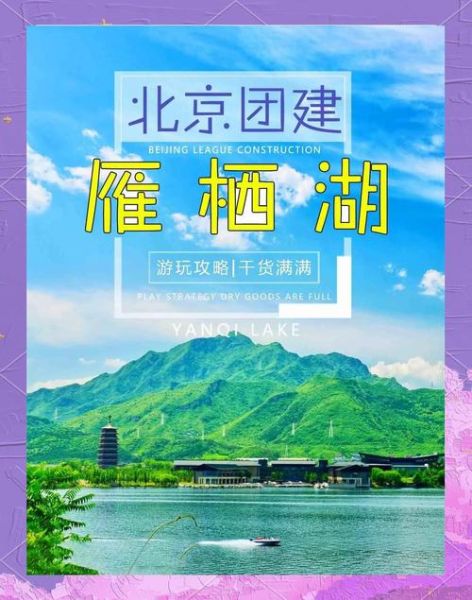 北京雁栖湖门票价格_雁栖湖一日游怎么玩-第1张图片-俊逸知识馆 北京雁栖湖门票价格_雁栖湖一日游怎么玩-第1张图片-俊逸知识馆