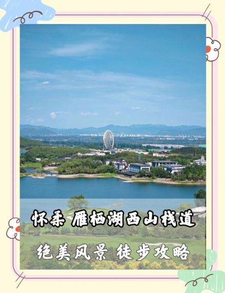 北京雁栖湖门票价格_雁栖湖一日游怎么玩-第2张图片-俊逸知识馆 北京雁栖湖门票价格_雁栖湖一日游怎么玩-第2张图片-俊逸知识馆