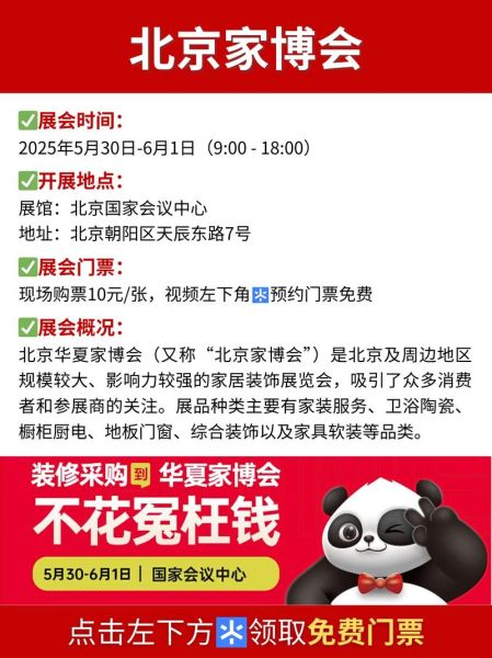 北京家博会门票多少钱_值得去吗-第1张图片-俊逸知识馆