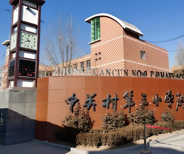 中关村第三小学怎么样_入学条件有哪些-第1张图片-俊逸知识馆 中关村第三小学怎么样_入学条件有哪些-第1张图片-俊逸知识馆
