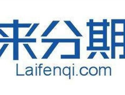来分期怎么样_来分期靠谱吗-第2张图片-俊逸知识馆 来分期怎么样_来分期靠谱吗-第2张图片-俊逸知识馆