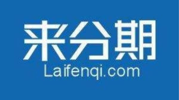 来分期怎么样_来分期靠谱吗-第3张图片-俊逸知识馆 来分期怎么样_来分期靠谱吗-第3张图片-俊逸知识馆
