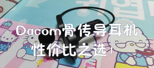 dacom耳机怎么样_值不值得买-第3张图片-俊逸知识馆 dacom耳机怎么样_值不值得买-第3张图片-俊逸知识馆