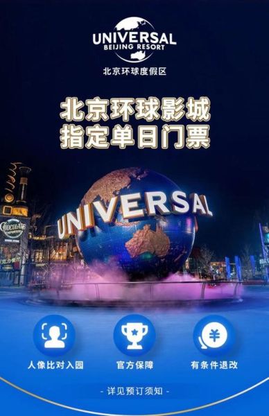 北京环球影城电话_客服热线是多少-第3张图片-俊逸知识馆 北京环球影城电话_客服热线是多少-第3张图片-俊逸知识馆