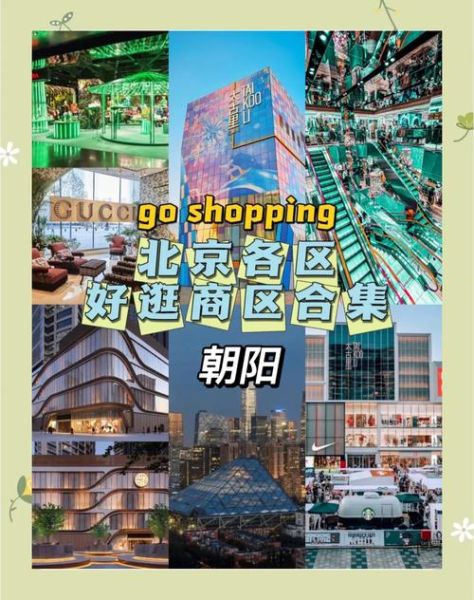 北京朝阳区哪里最繁华_朝阳区最繁华的商业街是哪里-第2张图片-俊逸知识馆 北京朝阳区哪里最繁华_朝阳区最繁华的商业街是哪里-第2张图片-俊逸知识馆
