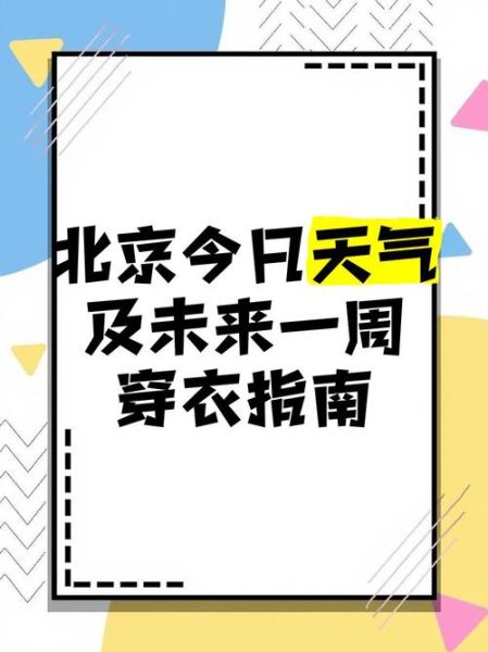 北京昌平回龙观天气怎么样_未来一周穿什么-第2张图片-俊逸知识馆 北京昌平回龙观天气怎么样_未来一周穿什么-第2张图片-俊逸知识馆
