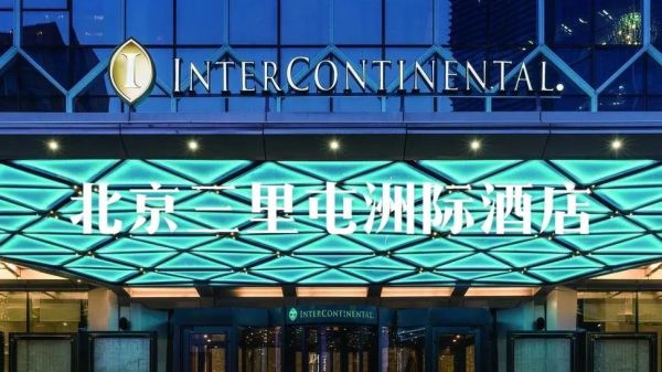 三里屯通盈中心洲际酒店怎么样_预订价格多少-第2张图片-俊逸知识馆