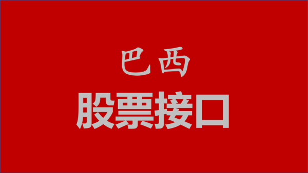 股票接口怎么获取_免费股票数据接口有哪些-第2张图片-俊逸知识馆