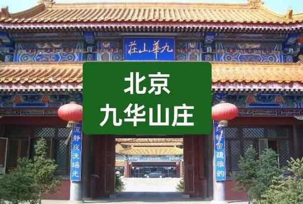 北京九华山庄怎么样_温泉门票价格-第1张图片-俊逸知识馆 北京九华山庄怎么样_温泉门票价格-第1张图片-俊逸知识馆
