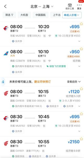 北京到上海飞机票怎么买便宜_北京飞上海航班时刻表查询-第1张图片-俊逸知识馆