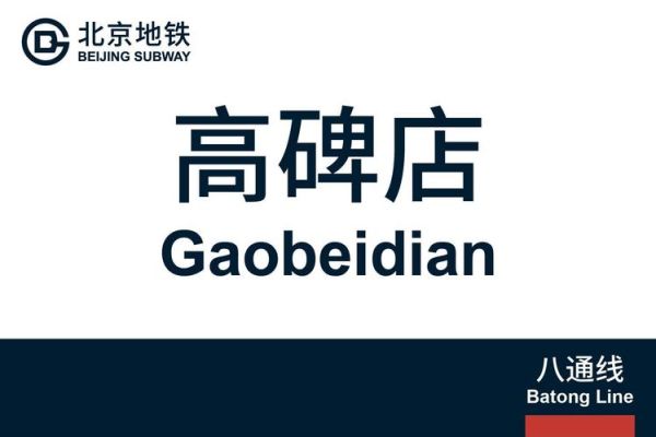 北京高碑店属于哪个区_高碑店地铁站在几号线-第1张图片-俊逸知识馆 北京高碑店属于哪个区_高碑店地铁站在几号线-第1张图片-俊逸知识馆