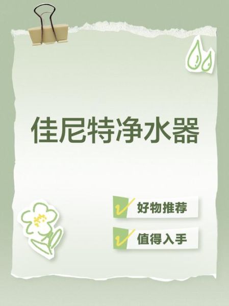 佳尼特净水器怎么样_佳尼特净水器好用吗-第1张图片-俊逸知识馆 佳尼特净水器怎么样_佳尼特净水器好用吗-第1张图片-俊逸知识馆