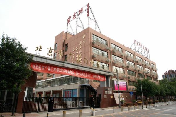 广渠门中学怎么样_广渠门中学招生条件-第2张图片-俊逸知识馆 广渠门中学怎么样_广渠门中学招生条件-第2张图片-俊逸知识馆