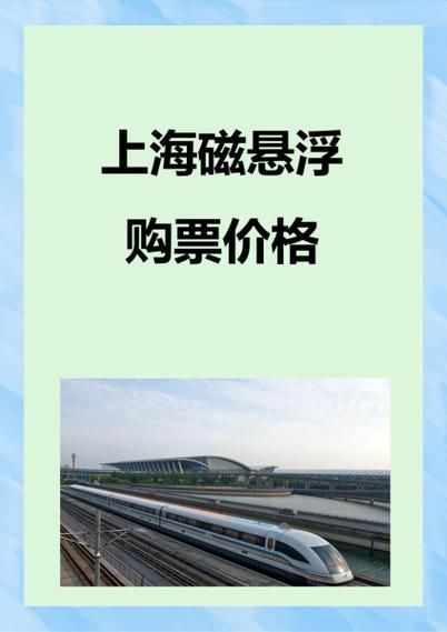 北京到上海磁悬浮多久_票价多少钱-第1张图片-俊逸知识馆 北京到上海磁悬浮多久_票价多少钱-第1张图片-俊逸知识馆