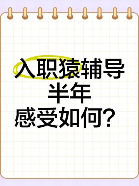 猿辅导待遇怎么样_猿辅导薪资结构-第2张图片-俊逸知识馆 猿辅导待遇怎么样_猿辅导薪资结构-第2张图片-俊逸知识馆