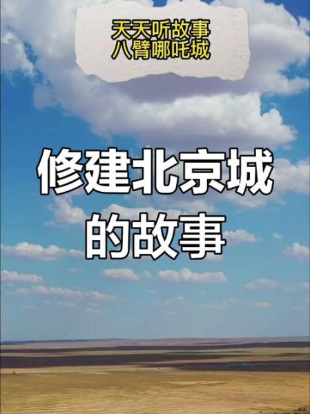 北京传说有哪些_北京民间故事真相-第3张图片-俊逸知识馆 北京传说有哪些_北京民间故事真相-第3张图片-俊逸知识馆