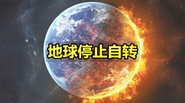 地球停止自转会怎么样_地球不自转的影响-第2张图片-俊逸知识馆