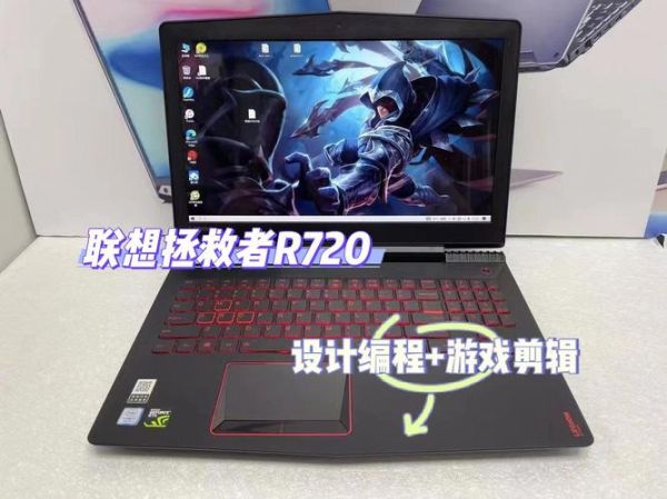 联想r720怎么样_联想拯救者r720值得买吗-第1张图片-俊逸知识馆 联想r720怎么样_联想拯救者r720值得买吗-第1张图片-俊逸知识馆