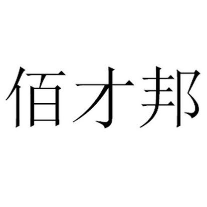 佰才邦怎么样_佰才邦值得去吗-第2张图片-俊逸知识馆