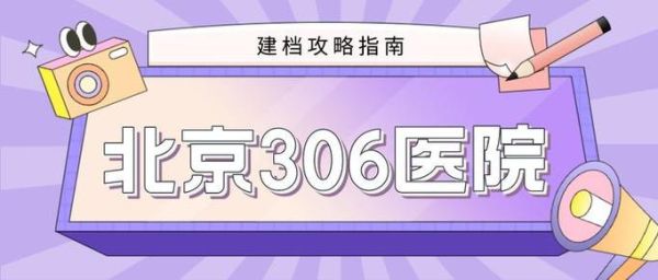 北京306医院怎么挂号_北京306医院挂号流程-第2张图片-俊逸知识馆 北京306医院怎么挂号_北京306医院挂号流程-第2张图片-俊逸知识馆
