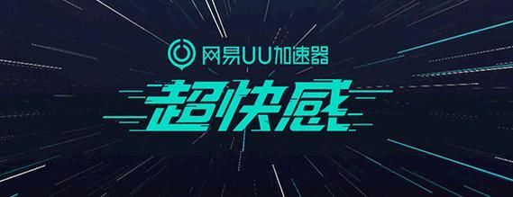 uu加速器怎么样_uu加速器好用吗-第2张图片-俊逸知识馆 uu加速器怎么样_uu加速器好用吗-第2张图片-俊逸知识馆