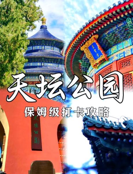 北京天坛公园门票多少钱_天坛公园门票价格2024-第2张图片-俊逸知识馆 北京天坛公园门票多少钱_天坛公园门票价格2024-第2张图片-俊逸知识馆