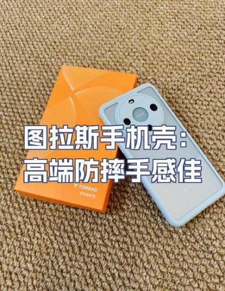 图拉斯手机壳怎么样_图拉斯手机壳防摔吗-第1张图片-俊逸知识馆 图拉斯手机壳怎么样_图拉斯手机壳防摔吗-第1张图片-俊逸知识馆