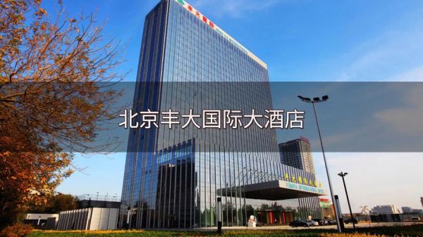 北京丰大国际大酒店怎么样_会议厅价格-第1张图片-俊逸知识馆