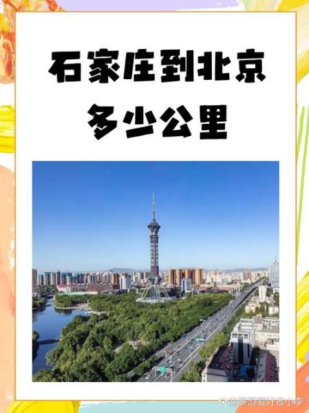 河北到北京怎么走_河北到北京多少公里-第1张图片-俊逸知识馆 河北到北京怎么走_河北到北京多少公里-第1张图片-俊逸知识馆