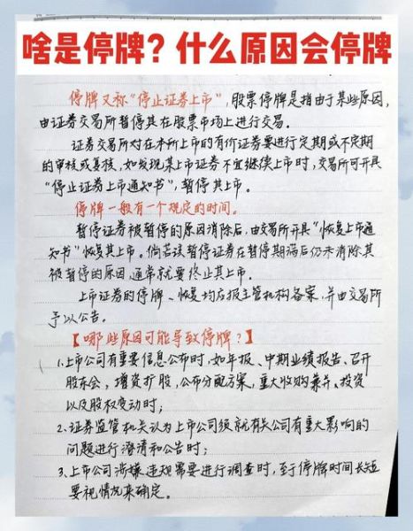 股票停止交易的原因_股票停牌后怎么办-第1张图片-俊逸知识馆