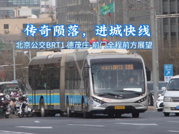 北京快速公交1号线全程站点_北京快速公交1号线运营时间-第3张图片-俊逸知识馆 北京快速公交1号线全程站点_北京快速公交1号线运营时间-第3张图片-俊逸知识馆