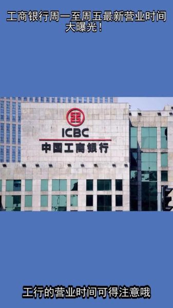 北京工商银行营业时间_北京工商银行周末上班吗-第2张图片-俊逸知识馆